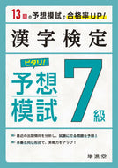 #増進堂受験研究 #漢字検定７級ピタリ！予想模試３訂版