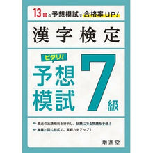 画像をギャラリービューアに読み込む, 漢字検定７級ピタリ！予想模試　３訂版
