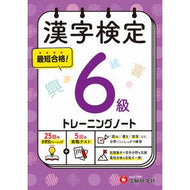 ＃漢字検定　トレーニングノート　６級 ●増進堂 :9784424651468