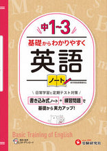 画像をギャラリービューアに読み込む, #増進堂受験研究 #中１～３基礎からわかりやすく英語ノート :9784424805069
