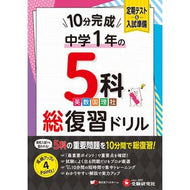 ＃中１　１０分完成総復習ドリル　５科 ●増進堂 :9784424807216