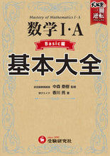 画像をギャラリービューアに読み込む, #中森泰樹監修 #高校基本大全数学Ⅰ・Ａベーシック編 :9784424903017
