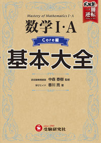 #中森泰樹監修 #高校基本大全数学Ⅰ・Ａコア編 :9784424903024