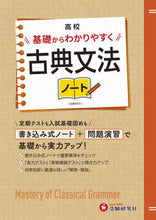 画像をギャラリービューアに読み込む, #増進堂受験研究 #高校基礎からわかりやすく古典文法ノート :9784424904014
