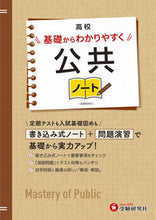 画像をギャラリービューアに読み込む, #増進堂受験研究 #高校基礎からわかりやすく公共ノート :9784424904021
