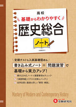 画像をギャラリービューアに読み込む, #増進堂受験研究 #高校基礎からわかりやすく歴史総合ノート :9784424904069
