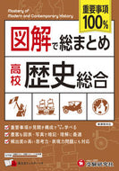 #増進堂受験研究 #高校図解で総まとめ歴史総合 :9784424905011