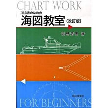 画像をギャラリービューアに読み込む, 初心者のための海図教室　改訂版
