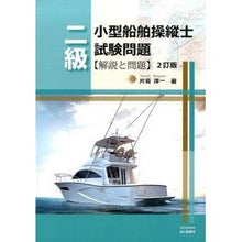 Load image into Gallery viewer, 二級小型船舶操縦士試験問題　２訂版
