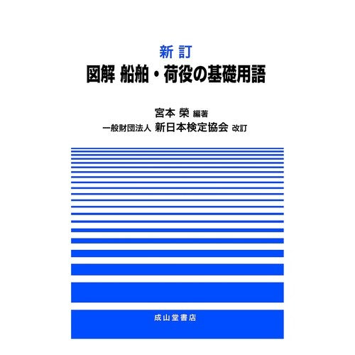 図解　船舶・荷役の基礎用語　新訂
