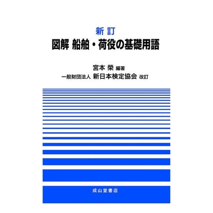 図解　船舶・荷役の基礎用語　新訂