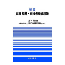 画像をギャラリービューアに読み込む, 図解　船舶・荷役の基礎用語　新訂

