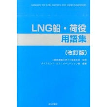 画像をギャラリービューアに読み込む, ＬＮＧ船・荷役用語集　改訂版
