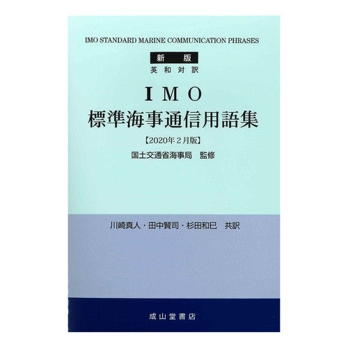 ＩＭＯ標準海事通信用　新版　２０年２月版