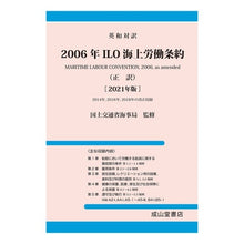 Load image into Gallery viewer, ’２１　２００６年ＩＬＯ海上労働条約（正
