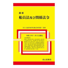 画像をギャラリービューアに読み込む, 最新　船員法及び関係法令　令２年１月５日
