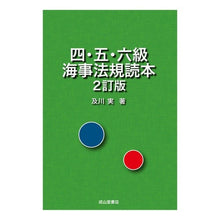 Load image into Gallery viewer, 四・五・六級海事法規読本　２訂版
