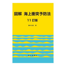 画像をギャラリービューアに読み込む, 図解　海上衝突予防法　１１訂版
