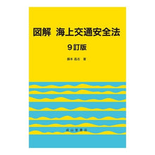 画像をギャラリービューアに読み込む, 図解　海上交通安全法　９訂版

