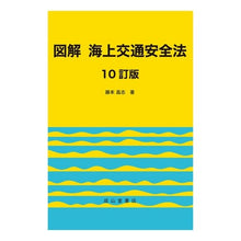 画像をギャラリービューアに読み込む, 図解　海上交通安全法　１０訂版
