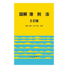 画像をギャラリービューアに読み込む, 図解　港則法　２訂版
