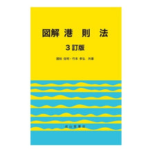画像をギャラリービューアに読み込む, 図解　港則法　３訂版
