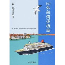 画像をギャラリービューアに読み込む, 外航海運概論　新訂
