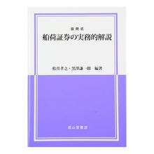 画像をギャラリービューアに読み込む, 設問式　船荷証券の実務的解説

