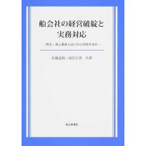 船会社の経営破綻と実務対応－荷主・海上運