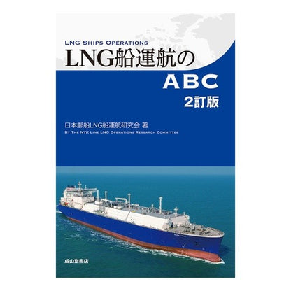 ＬＮＧ船運航のＡＢＣ　２訂版