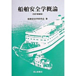 船舶安全学概論　改訂増補版