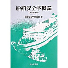 画像をギャラリービューアに読み込む, 船舶安全学概論　改訂増補版

