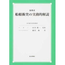 画像をギャラリービューアに読み込む, 設問式　船舶衝突の実務的解説
