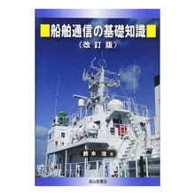 画像をギャラリービューアに読み込む, 船舶通信の基礎知識　改訂版
