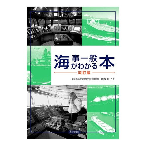 海事一般がわかる本　改訂版