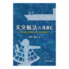 画像をギャラリービューアに読み込む, 天文航法のＡＢＣ－天測の基本から観測・計
