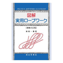 画像をギャラリービューアに読み込む, 図解　実用ロープワーク　増補４訂版
