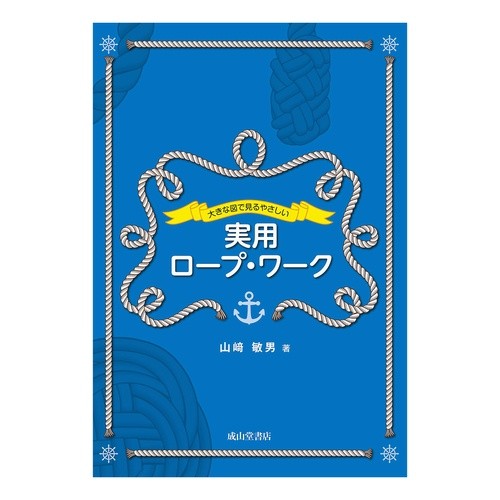 大きな図で見るやさしい実用ロープ・ワーク