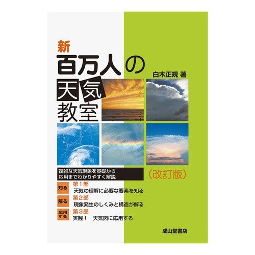 新　百万人の天気教室　改訂版