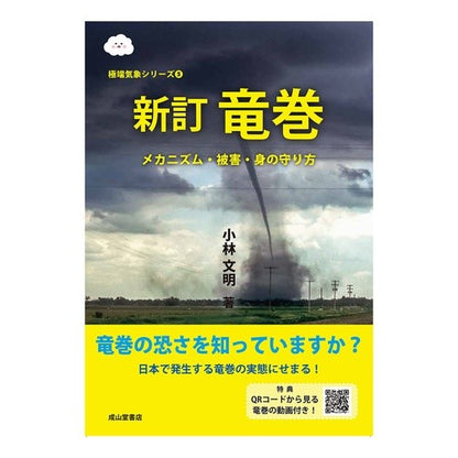 竜巻　新訂