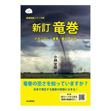 画像をギャラリービューアに読み込む, 竜巻　新訂
