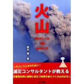火山　噴火のしくみ・災害・身の守り方