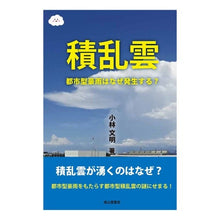 画像をギャラリービューアに読み込む, 積乱雲　都市型豪雨はなぜ発生する？ Cumulonimbus clouds: Why do urban heavy rains occur?
