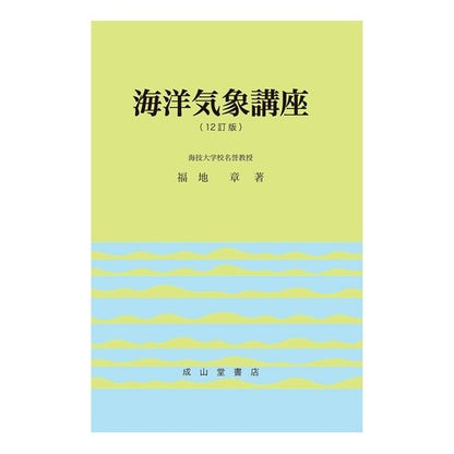 海洋気象講座　１２訂版
