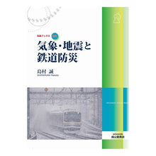 画像をギャラリービューアに読み込む, 気象・地震と鉄道防災
