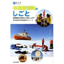 画像をギャラリービューアに読み込む, 南極観測隊のしごと　観測隊員の選考から暮
