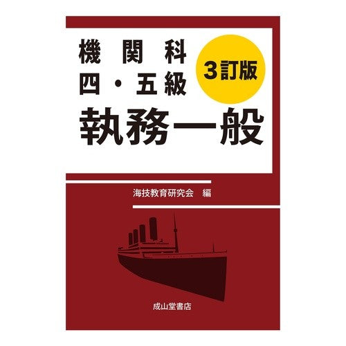 機関科四・五級　執務一般　３訂版