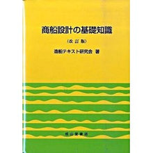画像をギャラリービューアに読み込む, 商船設計の基礎知識　改訂版
