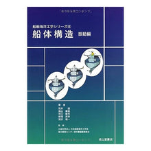 画像をギャラリービューアに読み込む, 船体構造　振動編
