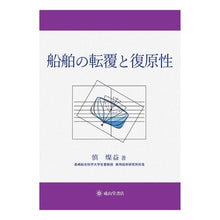 画像をギャラリービューアに読み込む, 船舶の転覆と復原性
